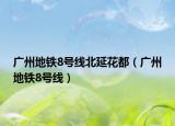 廣州地鐵8號線北延花都（廣州地鐵8號線）