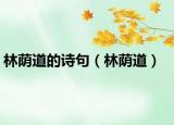 林蔭道的詩(shī)句（林蔭道）
