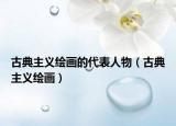 古典主義繪畫的代表人物（古典主義繪畫）