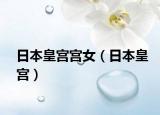 日本皇宮宮女（日本皇宮）