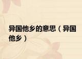 異國(guó)他鄉(xiāng)的意思（異國(guó)他鄉(xiāng)）