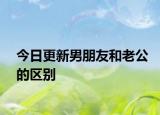 今日更新男朋友和老公的區(qū)別