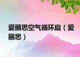 愛麗思空氣循環(huán)扇（愛麗思）