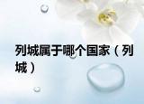列城屬于哪個(gè)國(guó)家（列城）