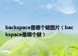 backspace是哪個(gè)鍵圖片（backspace是哪個(gè)鍵）