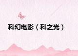科幻電影（科之光）