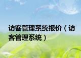 訪客管理系統(tǒng)報價（訪客管理系統(tǒng)）