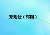 鄧則仕（鄧則）