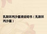 乳酸環(huán)丙沙星液說(shuō)明書（乳酸環(huán)丙沙星）