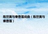 陳世美與秦香蓮戲曲（陳世美與秦香蓮）