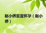 趙小僑官宣懷孕（趙小僑）