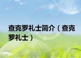 查克羅禮士簡介（查克羅禮士）