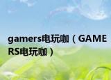 gamers電玩咖（GAMERS電玩咖）