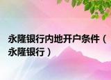 永隆銀行內(nèi)地開戶條件（永隆銀行）