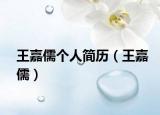 王嘉儒個(gè)人簡(jiǎn)歷（王嘉儒）