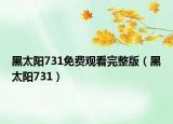 黑太陽(yáng)731免費(fèi)觀看完整版（黑太陽(yáng)731）