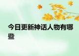 今日更新神話人物有哪些