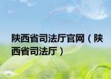 陜西省司法廳官網(wǎng)（陜西省司法廳）