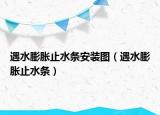 遇水膨脹止水條安裝圖（遇水膨脹止水條）