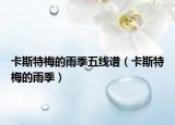 卡斯特梅的雨季五線譜（卡斯特梅的雨季）