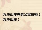 九華山莊養(yǎng)老公寓價格（九華山莊）