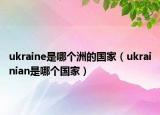 ukraine是哪個洲的國家（ukrainian是哪個國家）