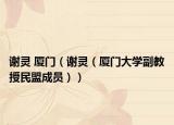 謝靈 廈門（謝靈（廈門大學副教授民盟成員））