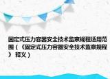 固定式壓力容器安全技術(shù)監(jiān)察規(guī)程適用范圍（《固定式壓力容器安全技術(shù)監(jiān)察規(guī)程》 釋義）