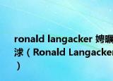 ronald langacker 娉曞浗（Ronald Langacker）