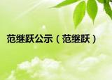 范繼躍公示（范繼躍）