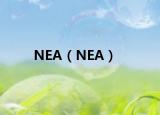 NEA（NEA）