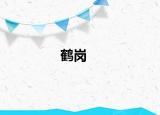 鶴崗