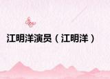 江明洋演員（江明洋）