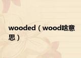 wooded（wood啥意思）