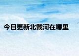 今日更新北戴河在哪里