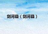 劍河縣（劍河縣）
