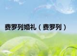 費(fèi)羅列婚禮（費(fèi)羅列）