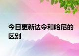今日更新達令和哈尼的區(qū)別