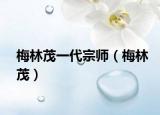 梅林茂一代宗師（梅林茂）