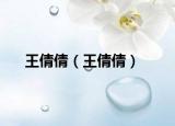 王倩倩（王倩倩）