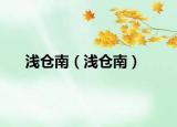 淺倉(cāng)南（淺倉(cāng)南）