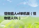 怪物獵人ol單機(jī)版（怪物獵人OL）