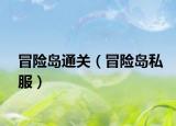 冒險(xiǎn)島通關(guān)（冒險(xiǎn)島私服）