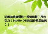 涓囨湁寮曞姏鍔ㄧ敾璧勬簮（萬(wàn)有引力（Studio DEEN制作耽美動(dòng)畫））