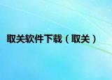 取關(guān)軟件下載（取關(guān)）