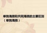 單獨(dú)海損和共同海損的主要區(qū)別（單獨(dú)海損）