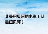艾曼紐貝阿的電影（艾曼紐貝阿）