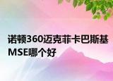 諾頓360邁克菲卡巴斯基MSE哪個(gè)好