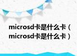 microsd卡是什么卡（microsd卡是什么卡）