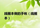 線圈本做的手帳（線圈本）